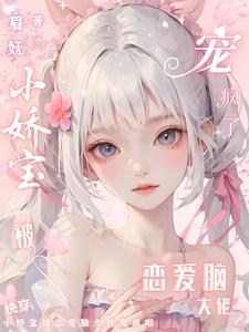 快穿:小娇宝被恋爱脑大佬宠疯啦
